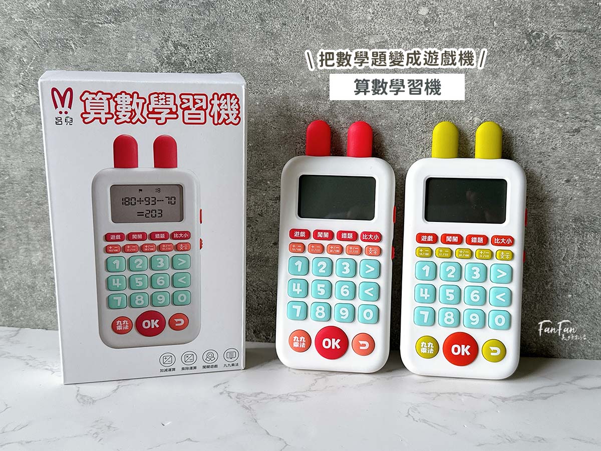 昌兒算數學習機：把數學算式變成活潑趣味的數學遊戲！複習九九乘法、加減運算複習的最佳工具