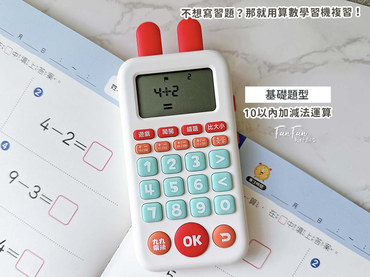 昌兒算數學習機：把數學算式變成活潑趣味的數學遊戲！複習九九乘法、加減運算複習的最佳工具