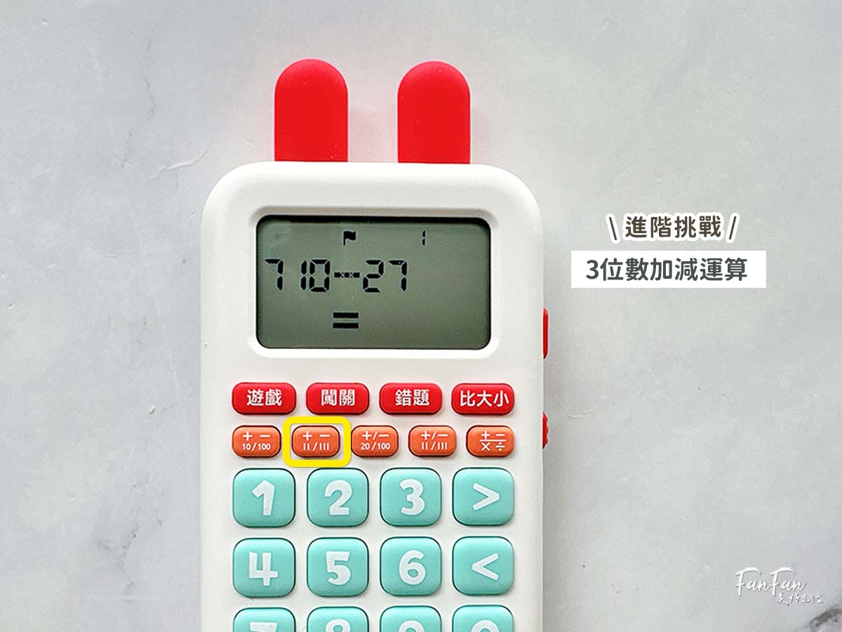昌兒算數學習機：把數學算式變成活潑趣味的數學遊戲！複習九九乘法、加減運算複習的最佳工具