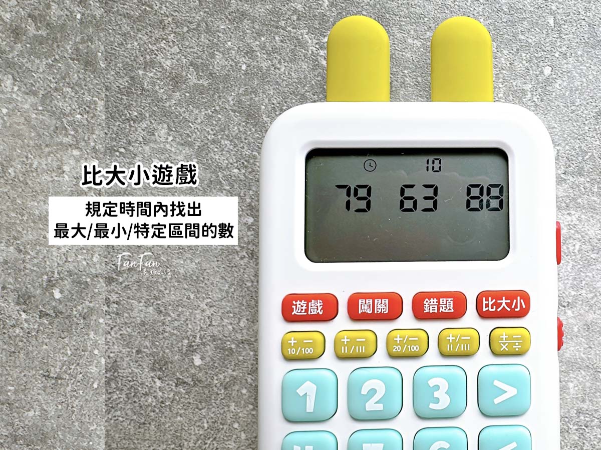 昌兒算數學習機：把數學算式變成活潑趣味的數學遊戲！複習九九乘法、加減運算複習的最佳工具