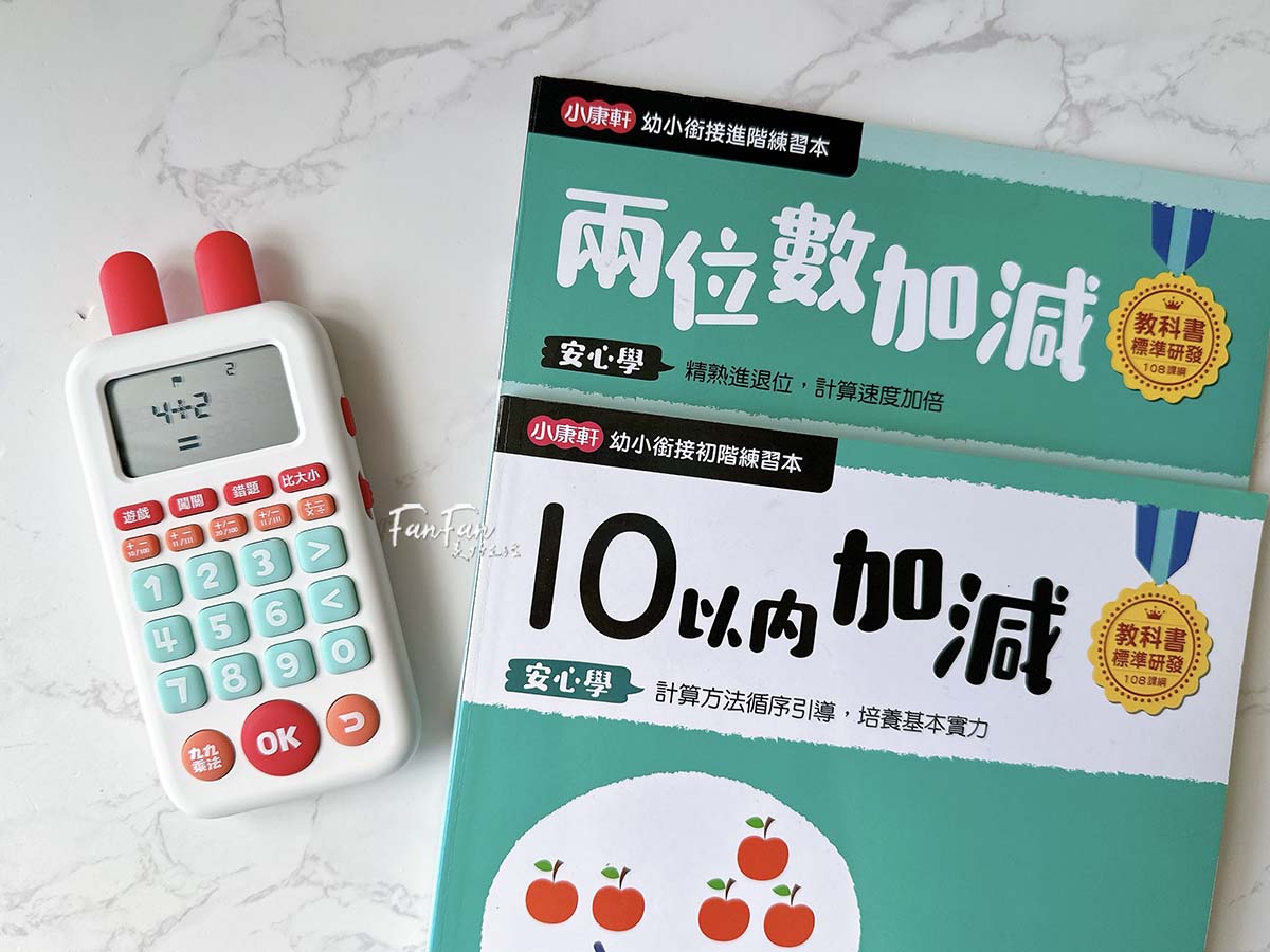 昌兒算數學習機：把數學算式變成活潑趣味的數學遊戲！複習九九乘法、加減運算複習的最佳工具