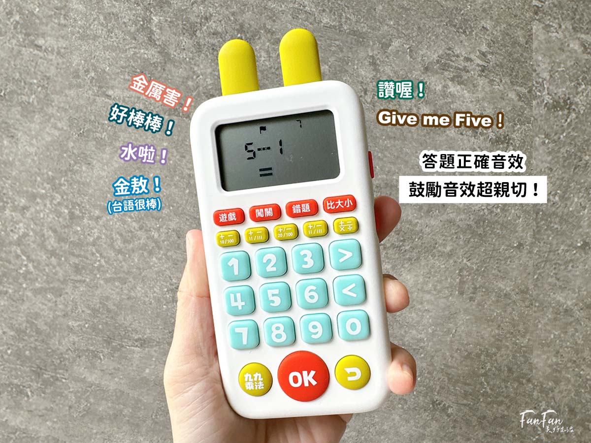 昌兒算數學習機：把數學算式變成活潑趣味的數學遊戲！複習九九乘法、加減運算複習的最佳工具