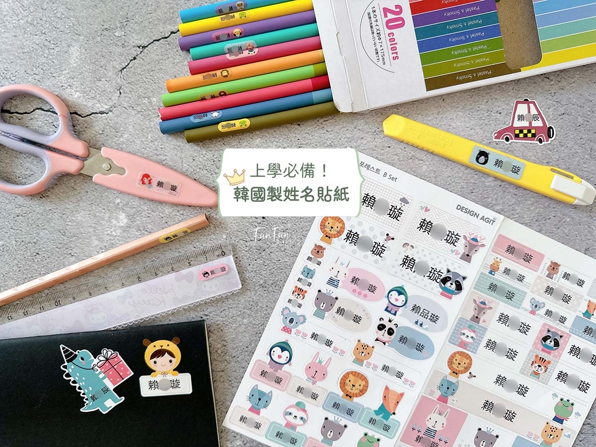 【育兒用品】開學必備用品！超可愛韓國客製化姓名貼限時開團囉，衣物貼、防水貼、餐具貼，各種獨特姓名貼通通有！