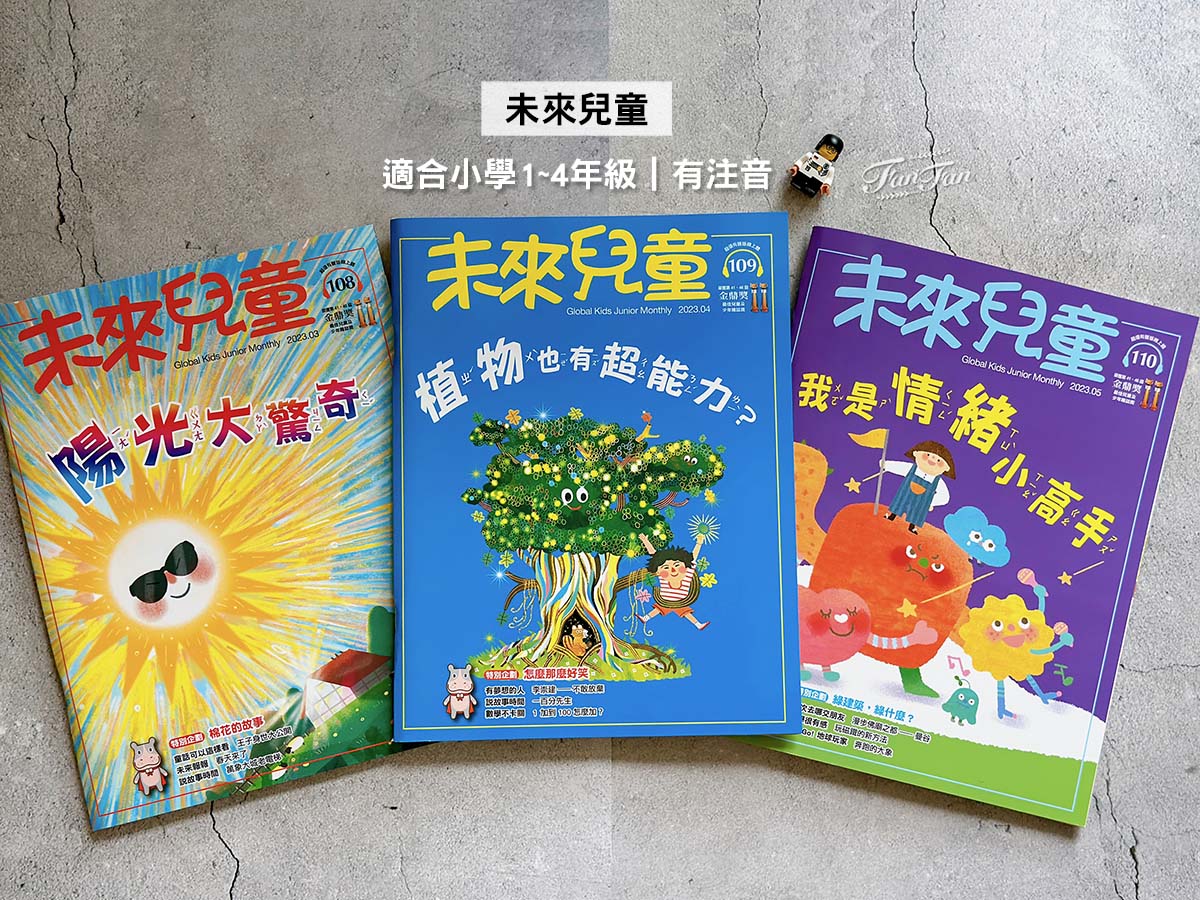 小學生的課外讀物推薦！未來兒童．未來少年雜誌訂購優惠｜金鼎獎最佳兒童及少年雜誌｜兒童月刊推薦