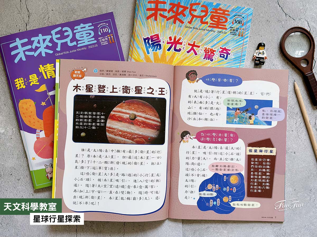 小學生的課外讀物推薦！未來兒童．未來少年雜誌訂購優惠｜金鼎獎最佳兒童及少年雜誌｜兒童月刊推薦