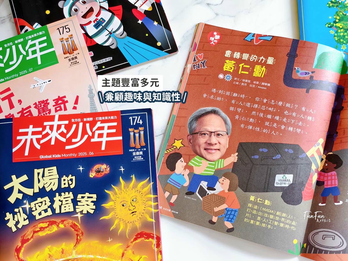 小學生的課外讀物推薦！未來兒童．未來少年雜誌訂購優惠｜金鼎獎最佳兒童及少年雜誌｜兒童月刊推薦