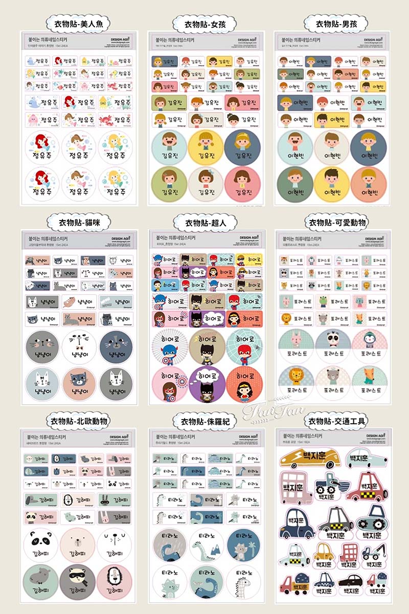 【育兒用品】開學必備用品！超可愛韓國客製化姓名貼限時開團囉，衣物貼、防水貼、餐具貼，各種獨特姓名貼通通有！
