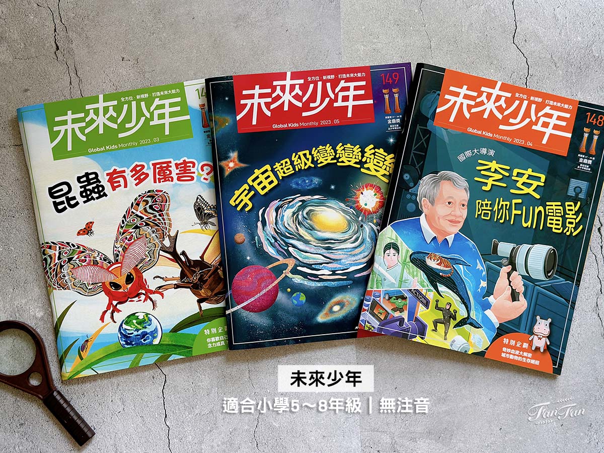 小學生的課外讀物推薦！未來兒童．未來少年雜誌訂購優惠｜金鼎獎最佳兒童及少年雜誌｜兒童月刊推薦