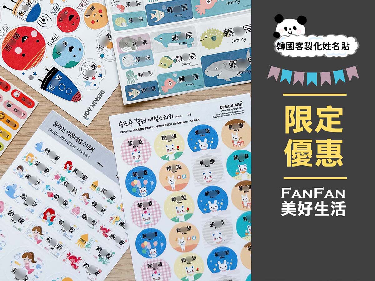 【育兒用品】開學必備用品！超可愛韓國客製化姓名貼限時開團囉，衣物貼、防水貼、餐具貼，各種獨特姓名貼通通有！