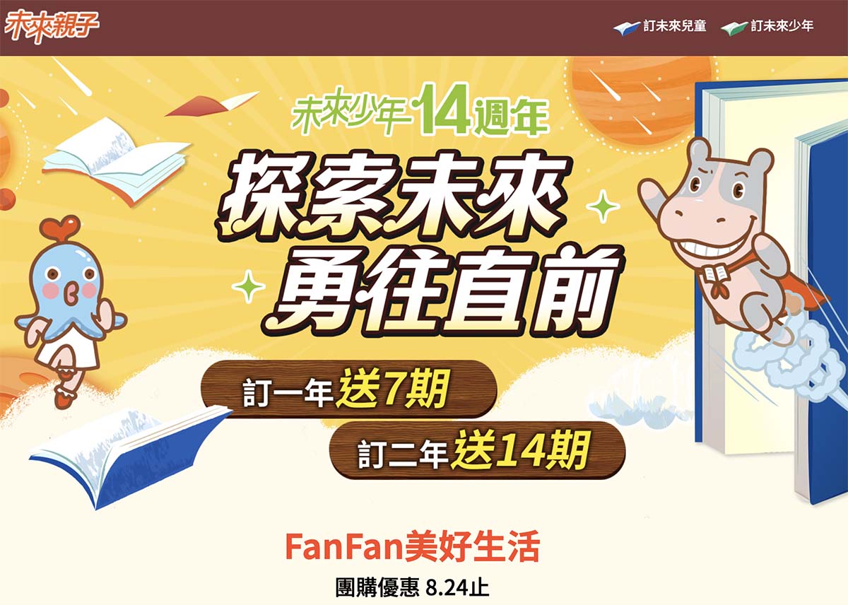 小學生的課外讀物推薦！未來兒童．未來少年雜誌訂購優惠｜金鼎獎最佳兒童及少年雜誌｜兒童月刊推薦