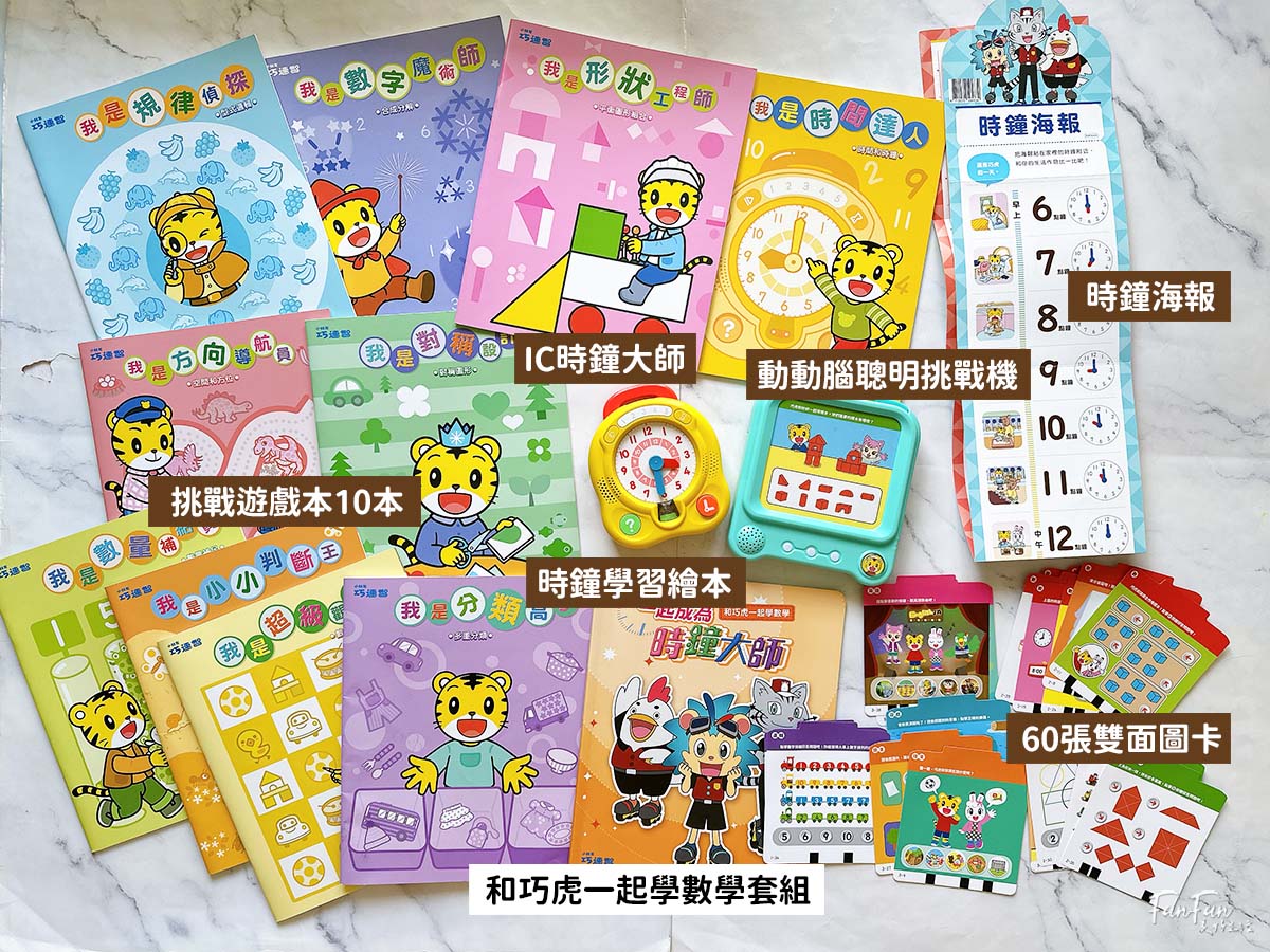和巧虎一起學數學套組！培養數感邏輯、學會看時鐘、安排時間、自己解決問題！巧連智全新數學教材