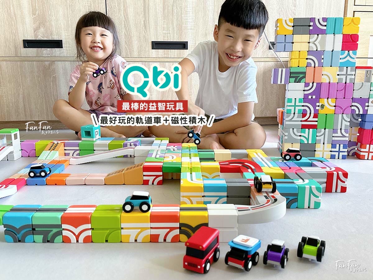 Qbi 益智軌道磁吸玩具｜MIT台灣設計製造玩具！0~6歲分齡分級：學齡前最佳STEAM磁性積木｜風靡全球台灣製造兒童玩具推薦