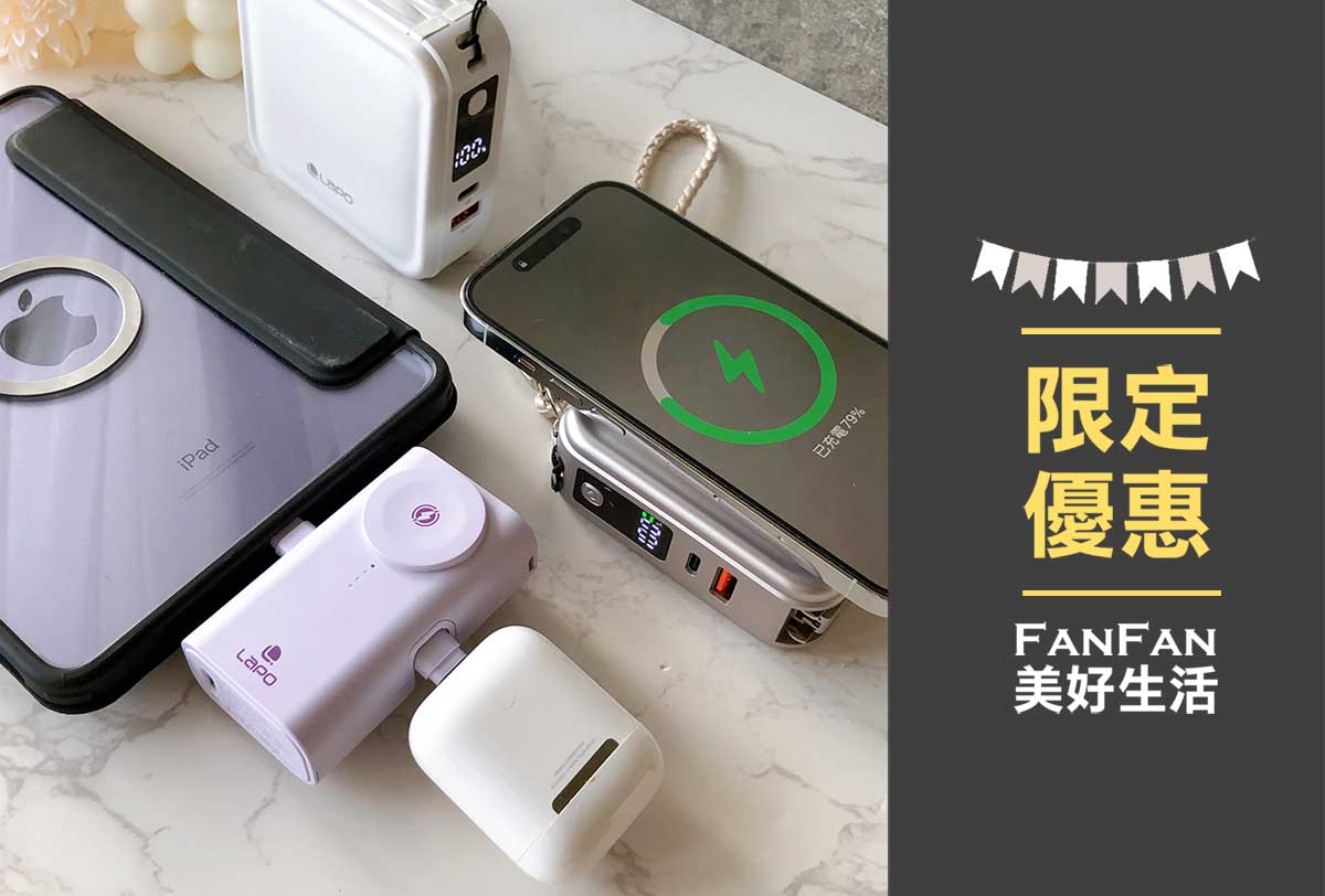 LaPO行動電源！全新3.5代可帶上飛機，電量升級充電更快！LaPO 全功能無線充電行動電源功能更齊全！出國旅行必備好物！