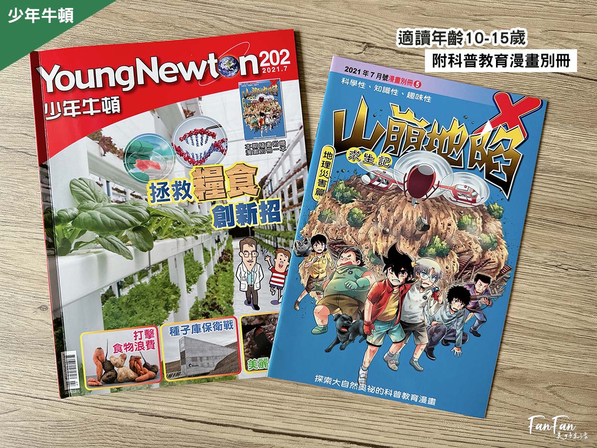 新小牛頓、少年牛頓雜誌｜有深度的主題閱讀，陪伴孩子開拓閱讀視野｜優質兒童科普雜誌