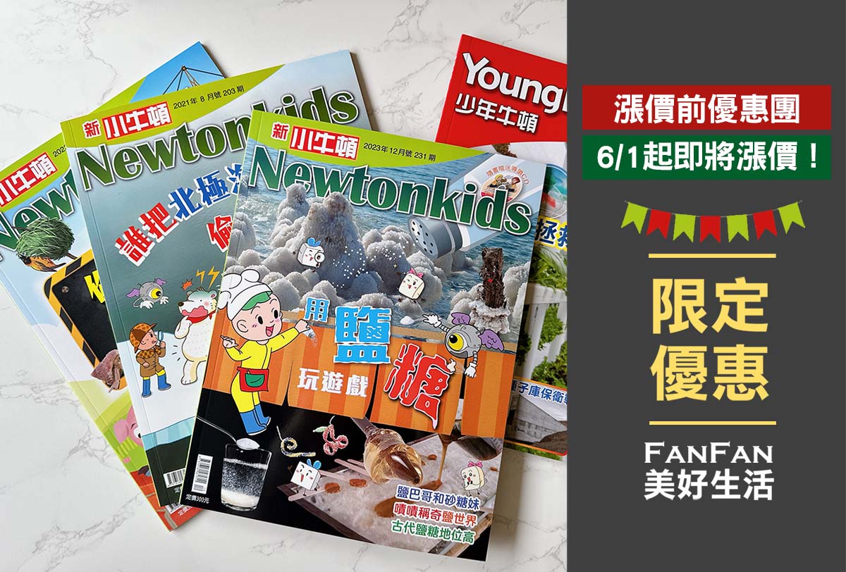 新小牛頓、少年牛頓雜誌｜有深度的主題閱讀，陪伴孩子開拓閱讀視野｜優質兒童科普雜誌