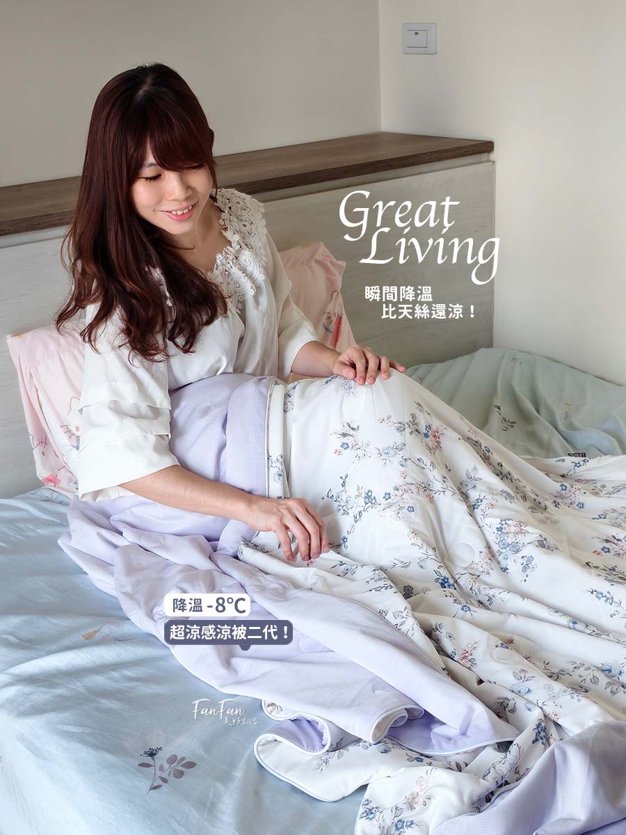 夏日涼被推薦｜Greatliving超涼感涼被、超涼感床包枕套，天絲純棉床組、兒童床組推薦！格蕾寢飾