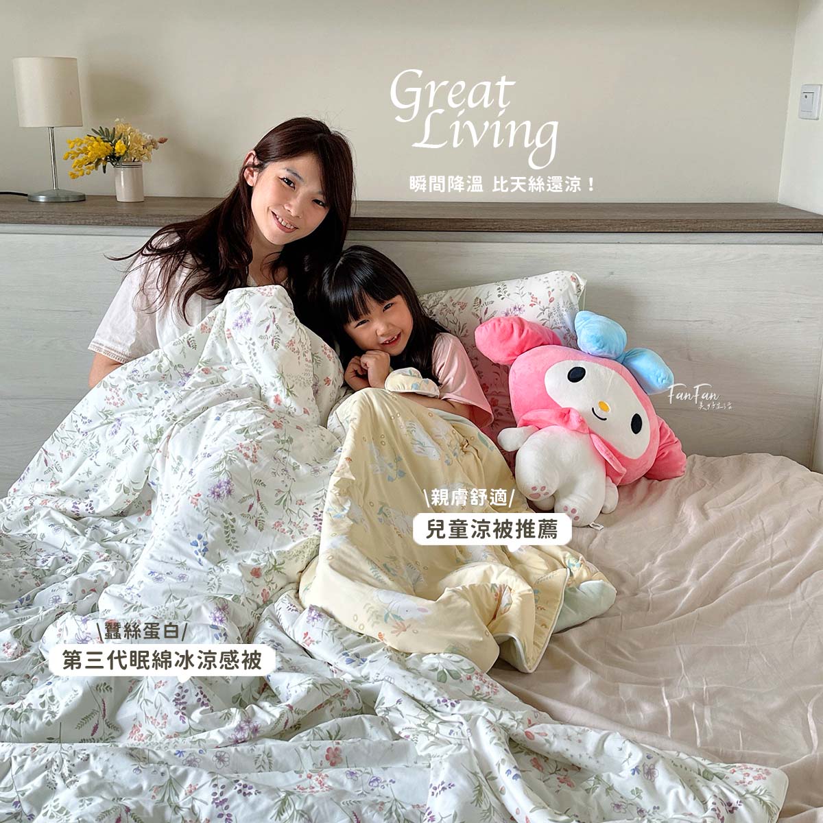 夏日涼被推薦｜Greatliving超涼感涼被、超涼感床包枕套，天絲純棉床組、兒童床組推薦！格蕾寢飾