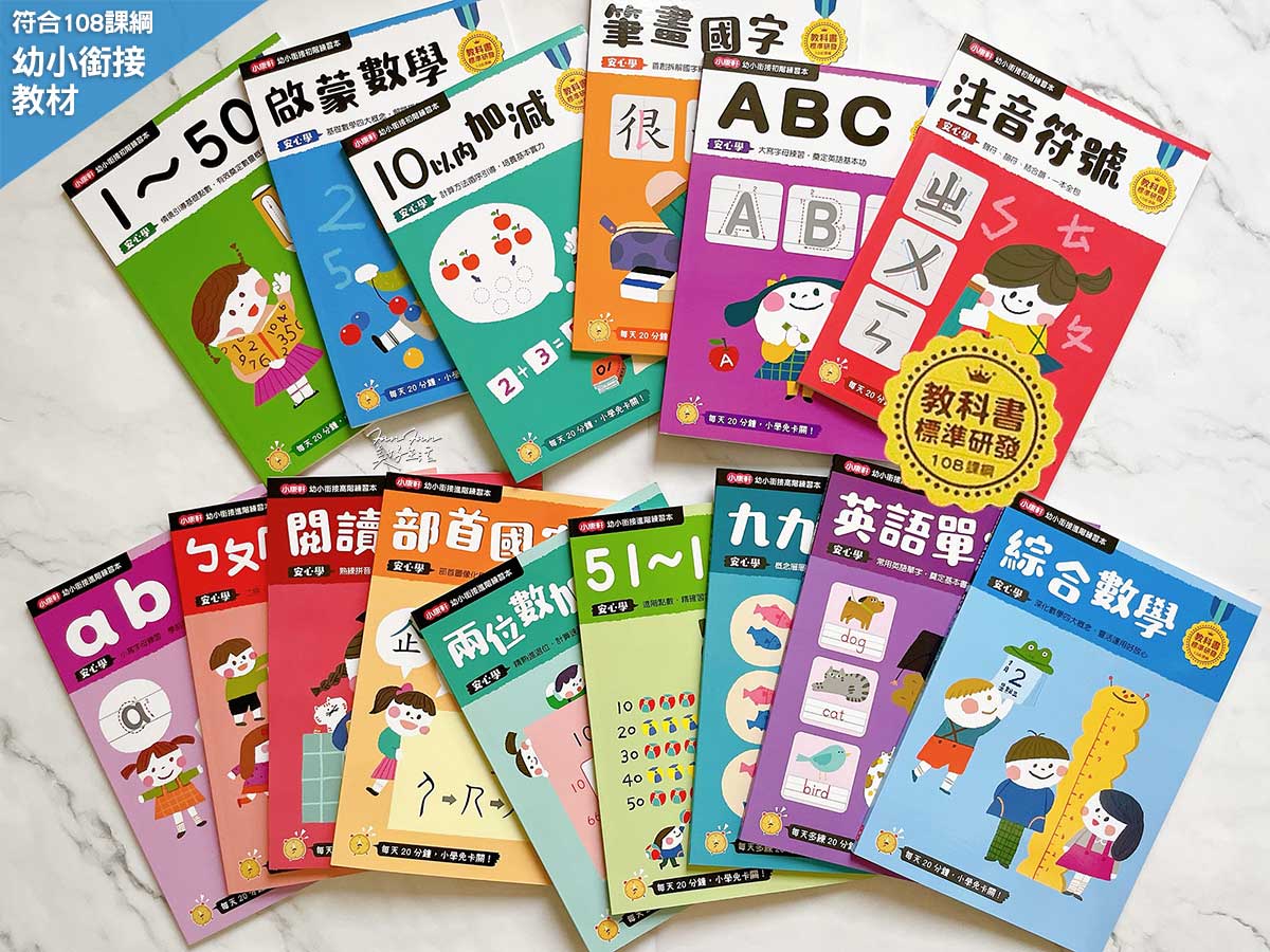 童書推薦!小康軒趣味遊戲書、幼小銜接&成長練習本、知識探索繪本2025新品開箱! - 第38張圖 童書推薦!小康軒趣味遊戲書、幼小銜接&成長練習本、知識探索繪本2025新品開箱!
