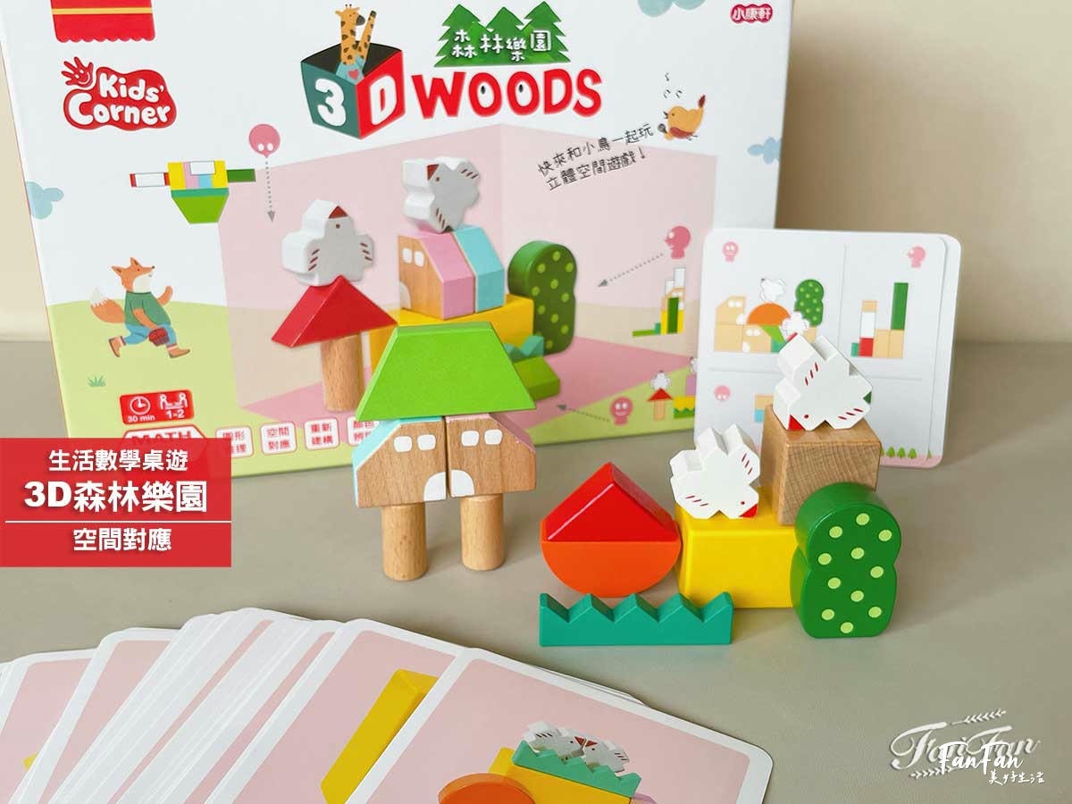 小康軒數學遊戲寶盒|玩桌遊學數學!防疫特攻隊、小熊疊疊樂、3D森林樂園|從遊戲學關係邏輯、立體思維與空間對應的趣味親子桌遊! - 第20張圖 小康軒數學遊戲寶盒|玩桌遊學數學!防疫特攻隊、小熊疊疊樂、3D森林樂園|從遊戲學關係邏輯、立體思維與空間對應的趣味親子桌遊!