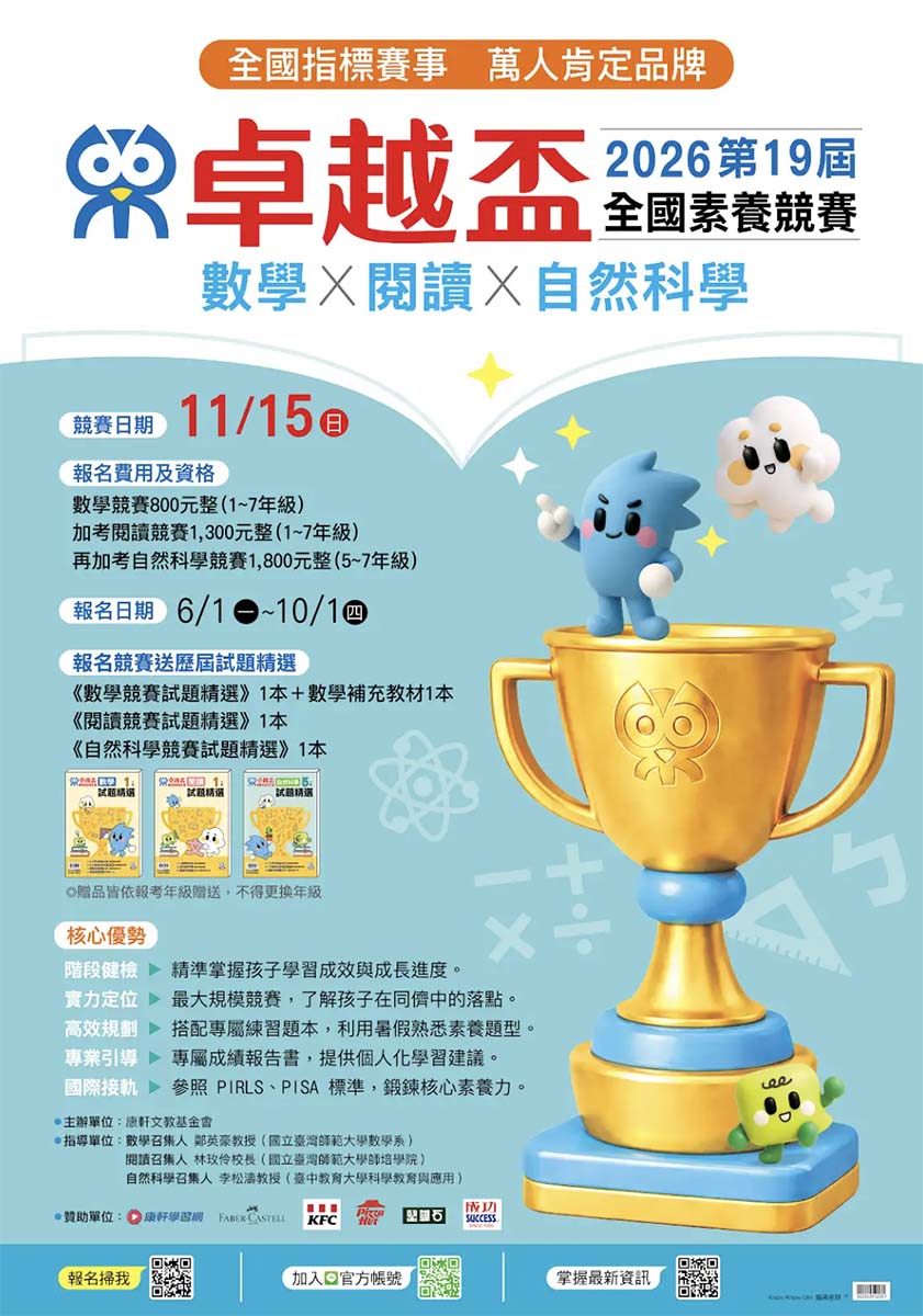 2026卓越盃全國素養競賽|家有小學生現在報名享早鳥優惠! - 第17張圖 2026卓越盃全國素養競賽|家有小學生現在報名享早鳥優惠!