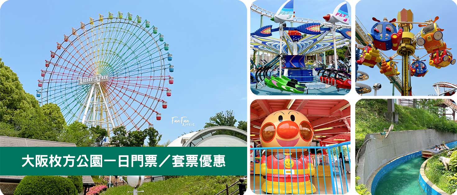 大阪親子遊樂園推薦：枚方公園無限暢玩免排隊！比環球更適合小小孩的在地遊樂園，設施無限搭暢完一整天｜枚方公園遊玩攻略