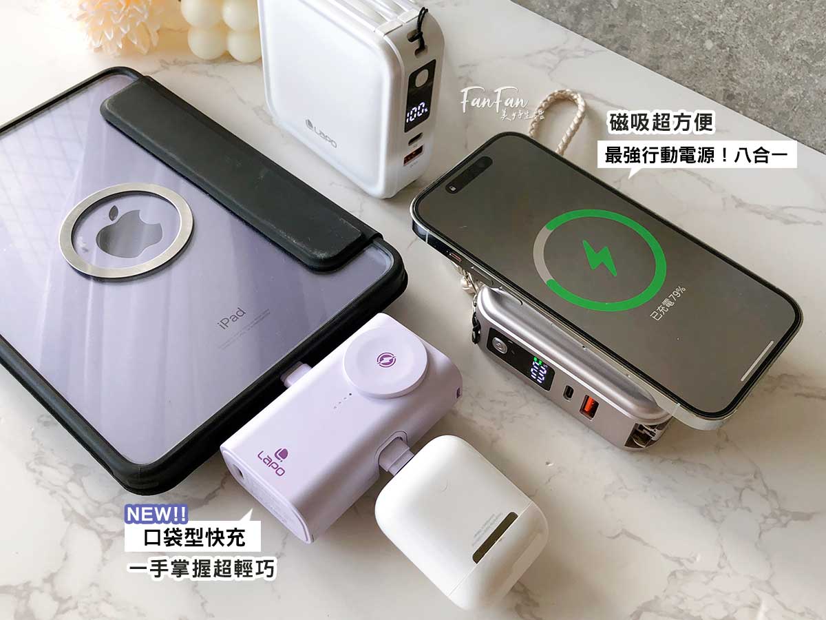 LaPO行動電源！全新3.5代可帶上飛機，電量升級充電更快！LaPO 全功能無線充電行動電源功能更齊全！出國旅行必備好物！