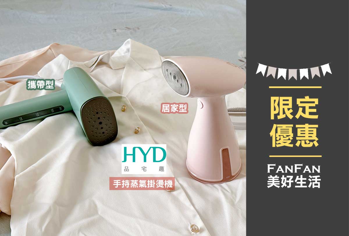 HYD品宅趣手持蒸氣掛燙機|快速掛燙衣服服貼有型! - 第25張圖 HYD品宅趣手持蒸氣掛燙機|快速掛燙衣服服貼有型!