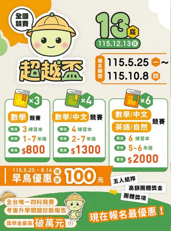 2026超越盃全國競賽|現在報名享早鳥優惠!還送全國數學競賽精選題庫 - 第12張圖 2026超越盃全國競賽|現在報名享早鳥優惠!還送全國數學競賽精選題庫