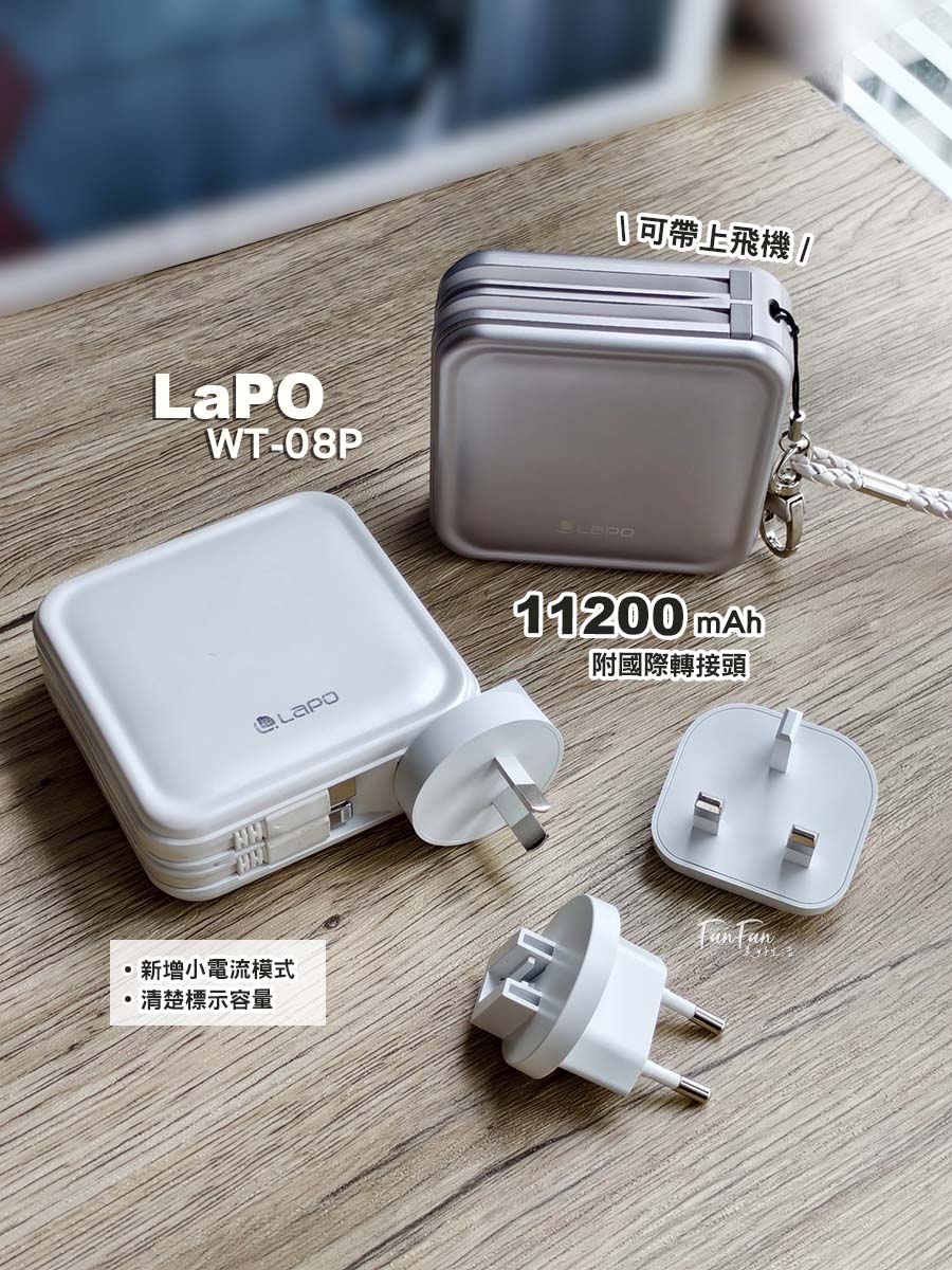 LaPO行動電源！全新3.5代可帶上飛機，電量升級充電更快！LaPO 全功能無線充電行動電源功能更齊全！出國旅行必備好物！