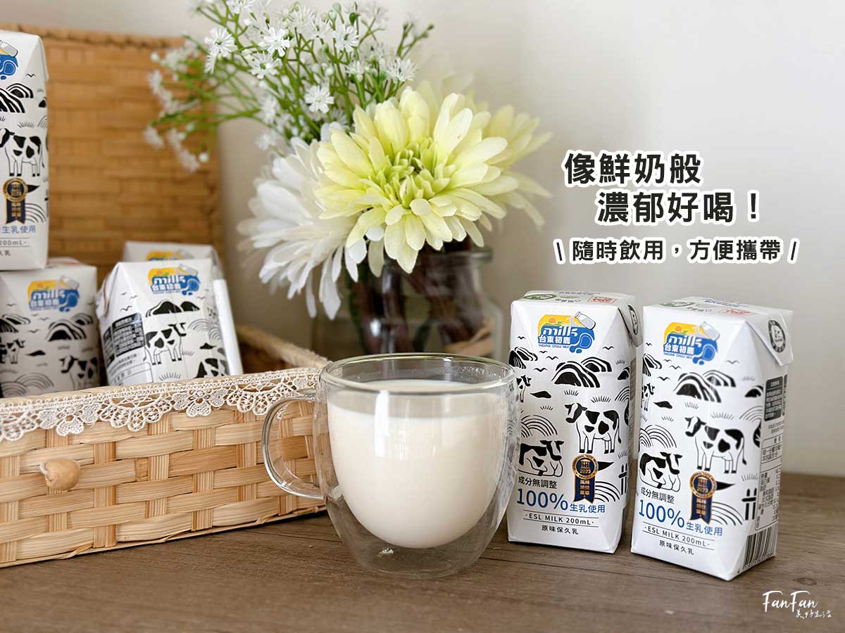 台東初鹿保久乳100%生乳，濃純奶香好喝，易保存好攜帶！無添加高品質營養乳品推薦