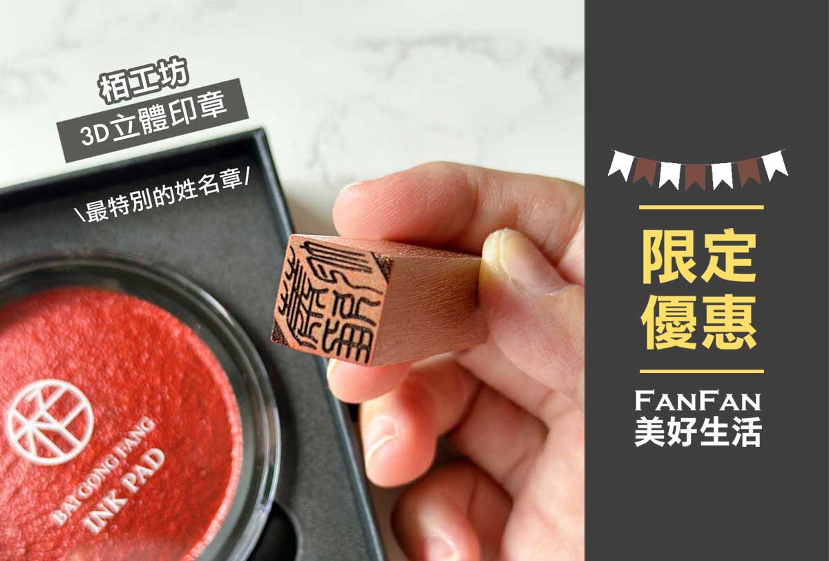 栢工房3D立體印章｜最獨特的立體姓名印章！雷射雕刻、不易卡印泥、飽滿顯色，能用數十年的好印章