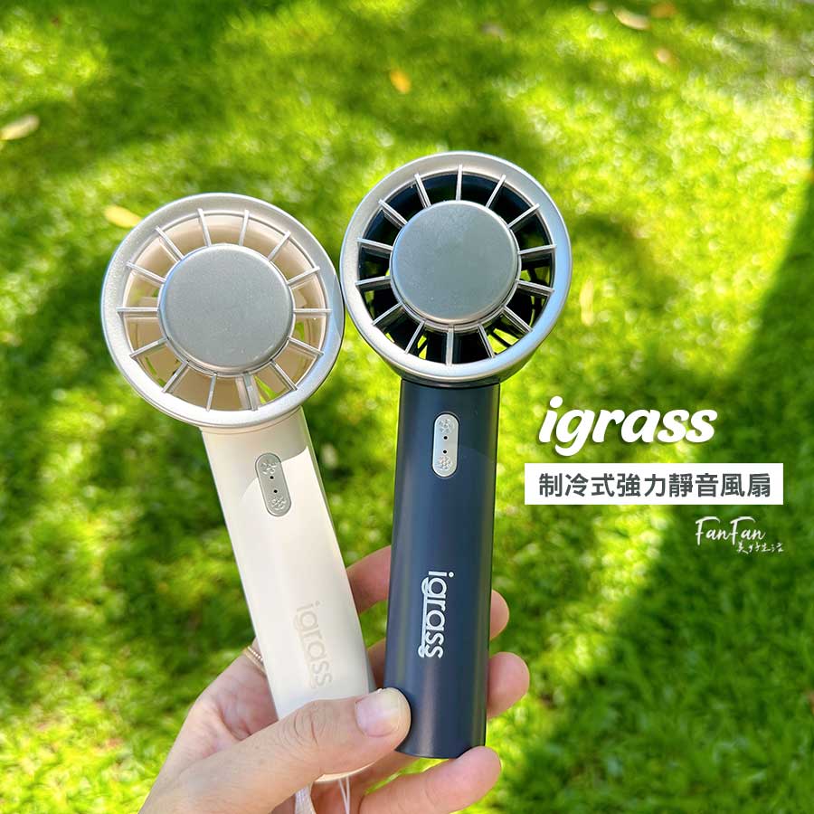 igrass制冷式強力靜音風扇｜降溫冰鎮超消暑！隨時感受冰敷快感｜隨身風扇推薦：igrass制冷風扇