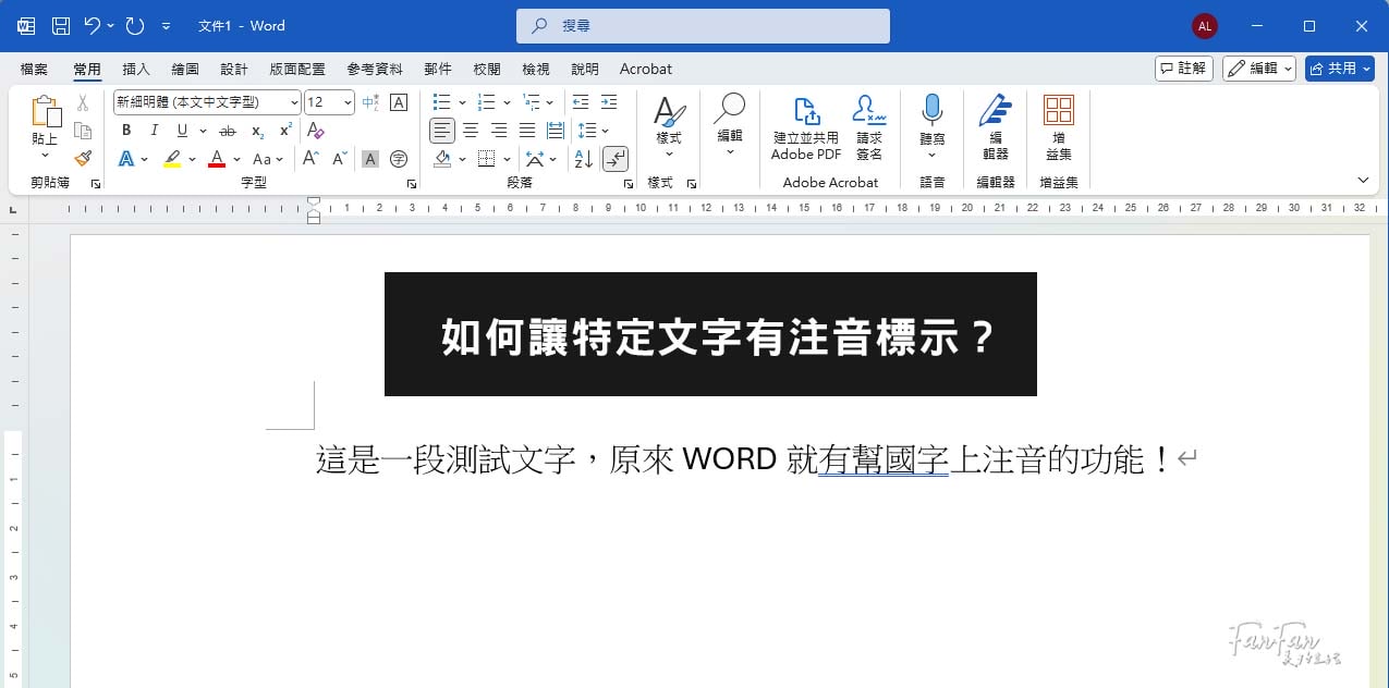 Word教學｜新發現！原來用Word就能幫國字加上注音標示！小一新生練習識字學習教材都能自己做啦！