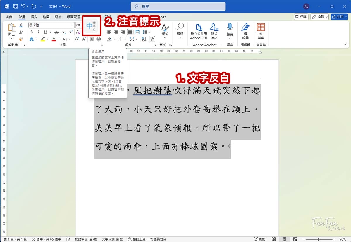 Word教學｜新發現！原來用Word就能幫國字加上注音標示！小一新生練習識字學習教材都能自己做啦！