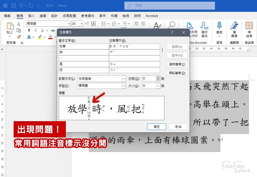 Word教學｜新發現！原來用Word就能幫國字加上注音標示！小一新生練習識字學習教材都能自己做啦！
