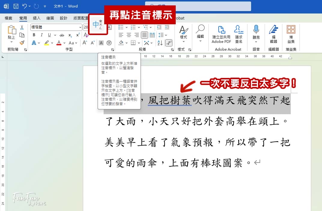 Word教學｜新發現！原來用Word就能幫國字加上注音標示！小一新生練習識字學習教材都能自己做啦！