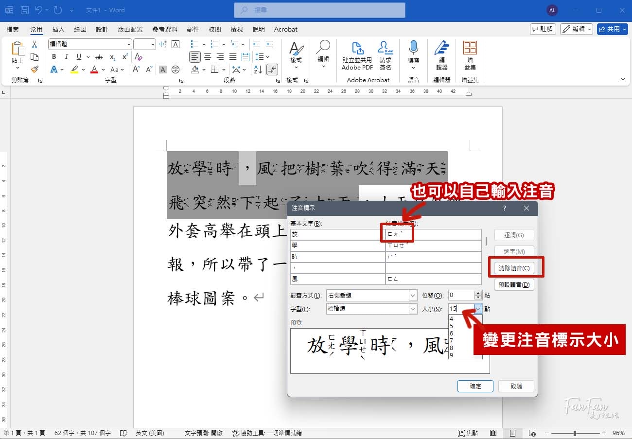 Word教學｜新發現！原來用Word就能幫國字加上注音標示！小一新生練習識字學習教材都能自己做啦！