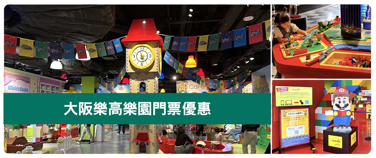 大阪樂高樂園｜大阪必去親子景點，用大阪周遊卡免費遊玩｜還能順遊大阪海遊館、天保山摩天輪與觀光船，大阪一日遊親子行行程安排！