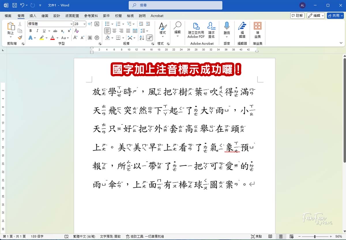 Word教學｜新發現！原來用Word就能幫國字加上注音標示！小一新生練習識字學習教材都能自己做啦！
