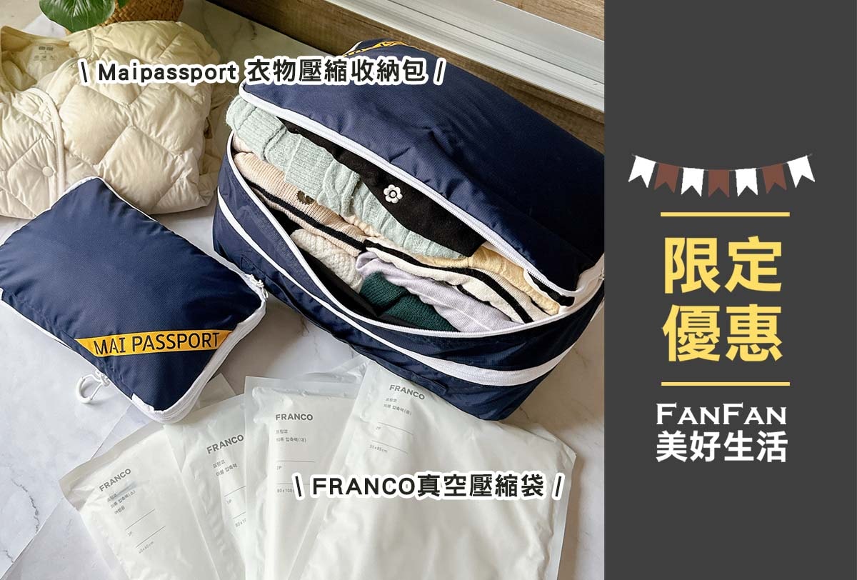 旅行收納神器！韓國Maipassport壓壓袋、昌信FRANCO雙合一手捲真空壓縮袋，換季旅行必備收納法寶