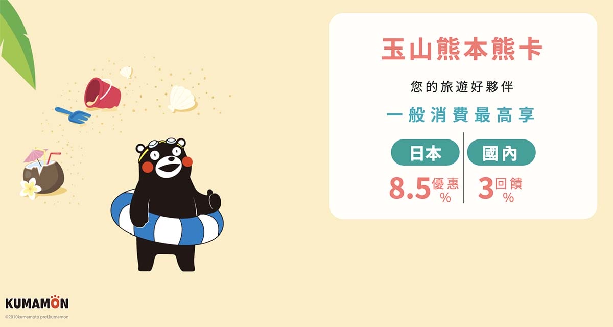 日本旅遊神卡!聯邦吉鶴卡+玉山熊本熊信用卡,回饋多支付超方便!旅日神卡推薦! - 第12張圖 日本旅遊神卡!聯邦吉鶴卡+玉山熊本熊信用卡,回饋多支付超方便!旅日神卡推薦!