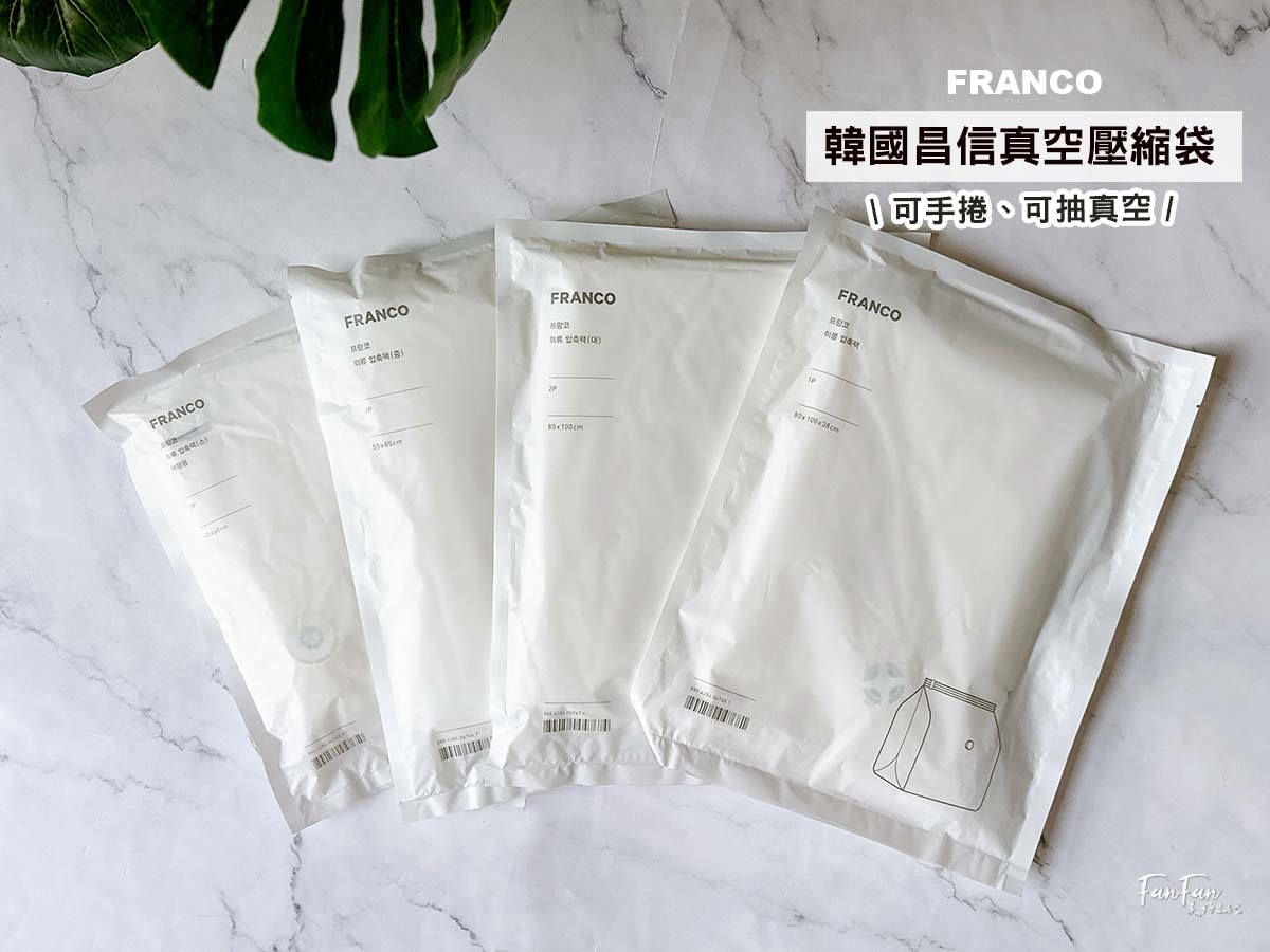 旅行收納神器！韓國Maipassport壓壓袋、昌信FRANCO雙合一手捲真空壓縮袋，換季旅行必備收納法寶