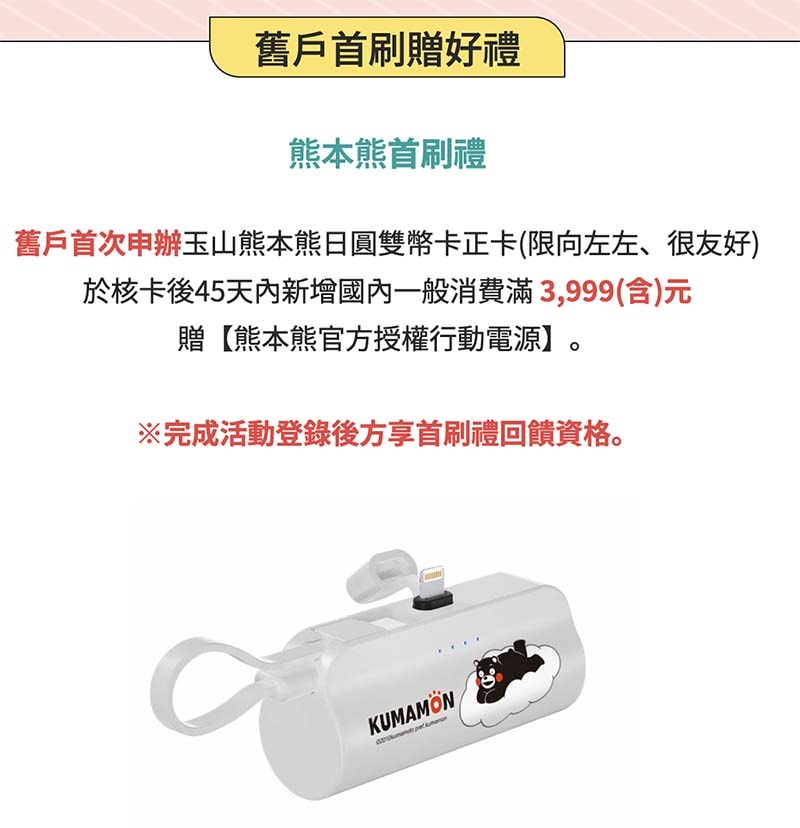 日本旅遊神卡!聯邦吉鶴卡+玉山熊本熊信用卡,回饋多支付超方便!旅日神卡推薦! - 第18張圖 日本旅遊神卡!聯邦吉鶴卡+玉山熊本熊信用卡,回饋多支付超方便!旅日神卡推薦!