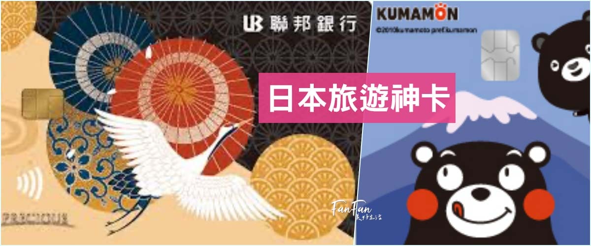 日本旅遊神卡!聯邦吉鶴卡+玉山熊本熊信用卡,回饋多支付超方便!旅日神卡推薦! - 第19張圖 日本旅遊神卡!聯邦吉鶴卡+玉山熊本熊信用卡,回饋多支付超方便!旅日神卡推薦!