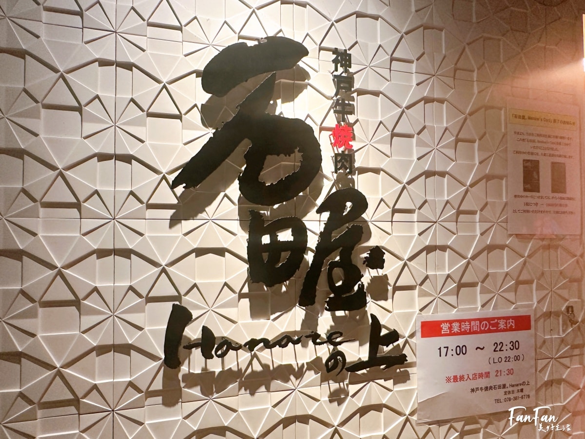 神戶牛燒肉石田屋｜去神戶當然要吃神戶牛肉！頂級A5和牛套餐太好吃｜炭焼肉 石田屋。Hanare