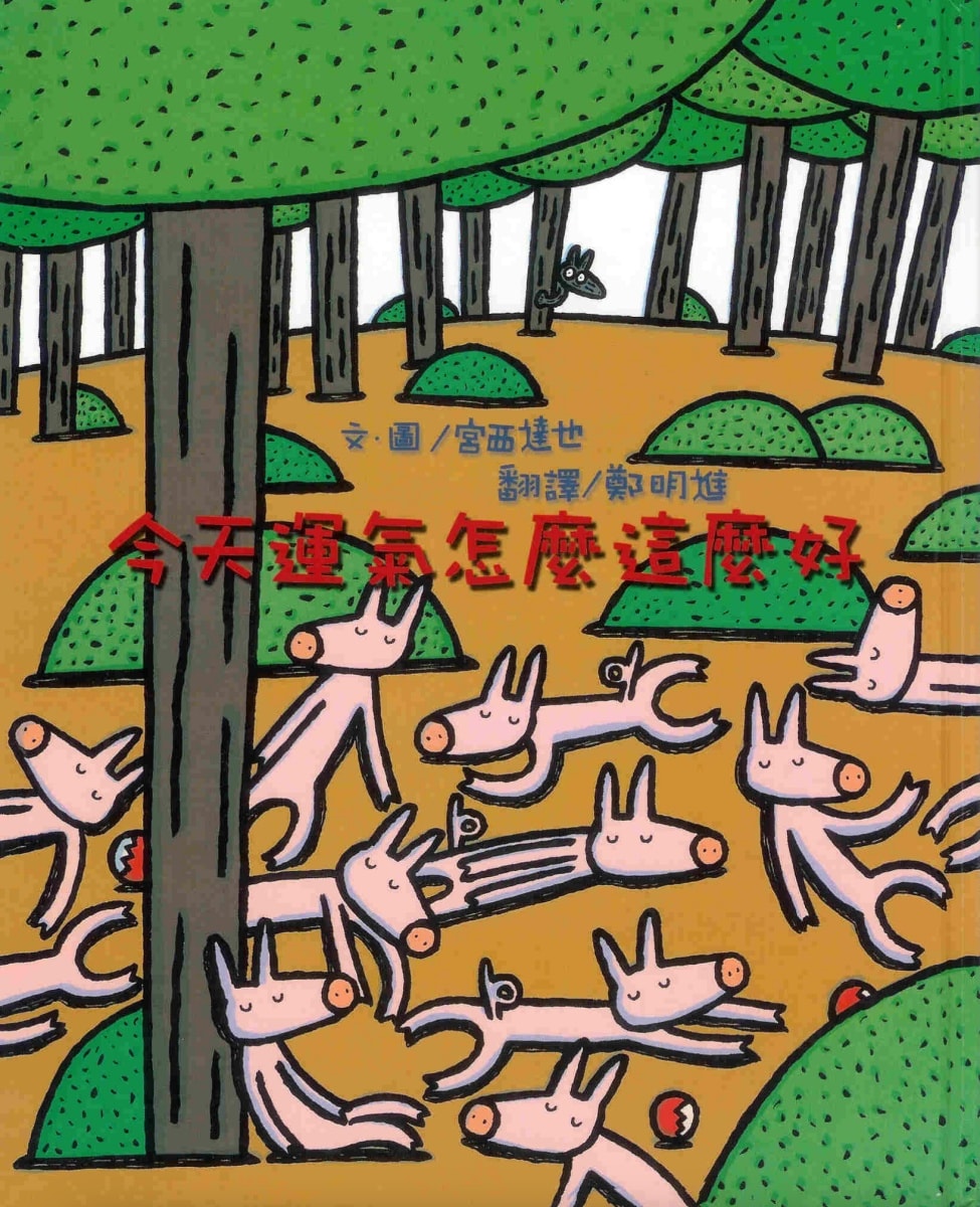 童書推薦！幽默有趣、腦洞大開的趣味童書繪本懶人包分享
