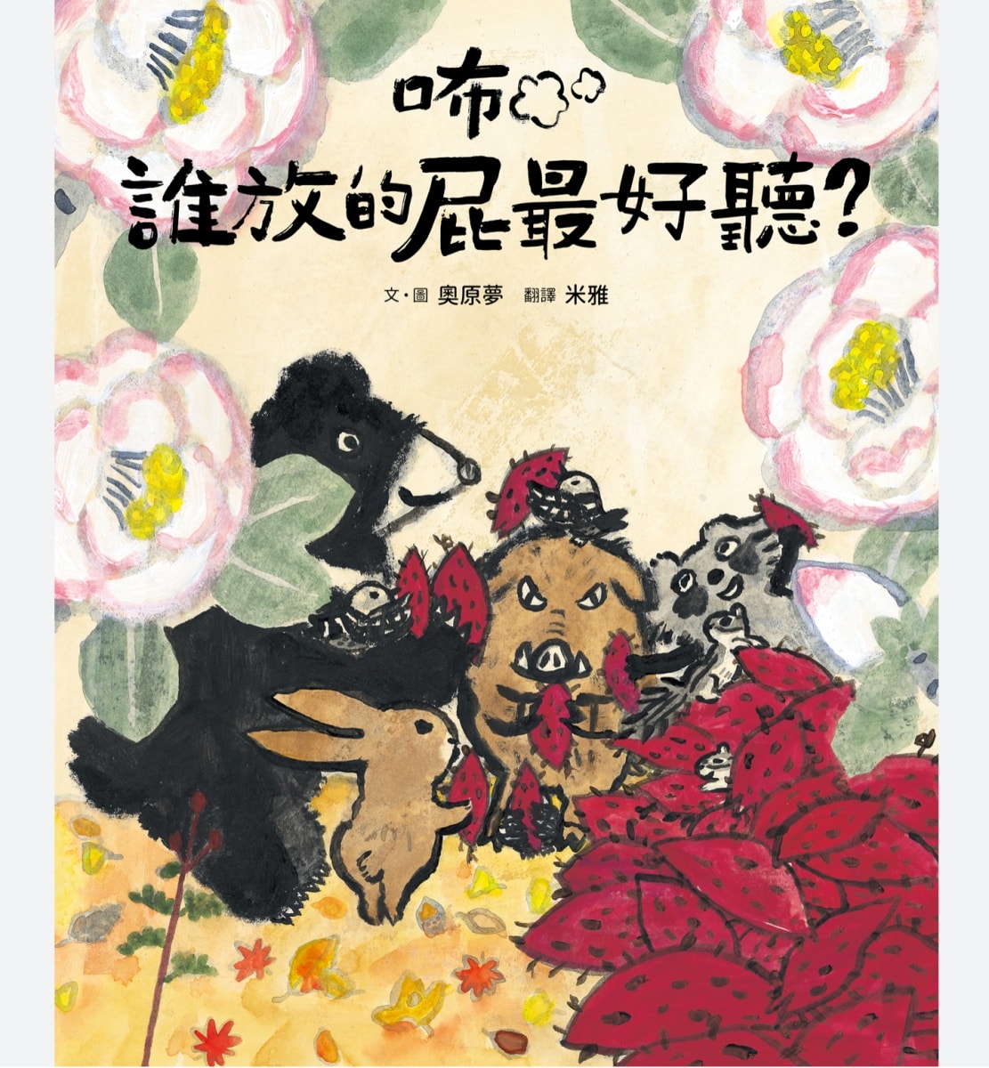 童書推薦！幽默有趣、腦洞大開的趣味童書繪本懶人包分享
