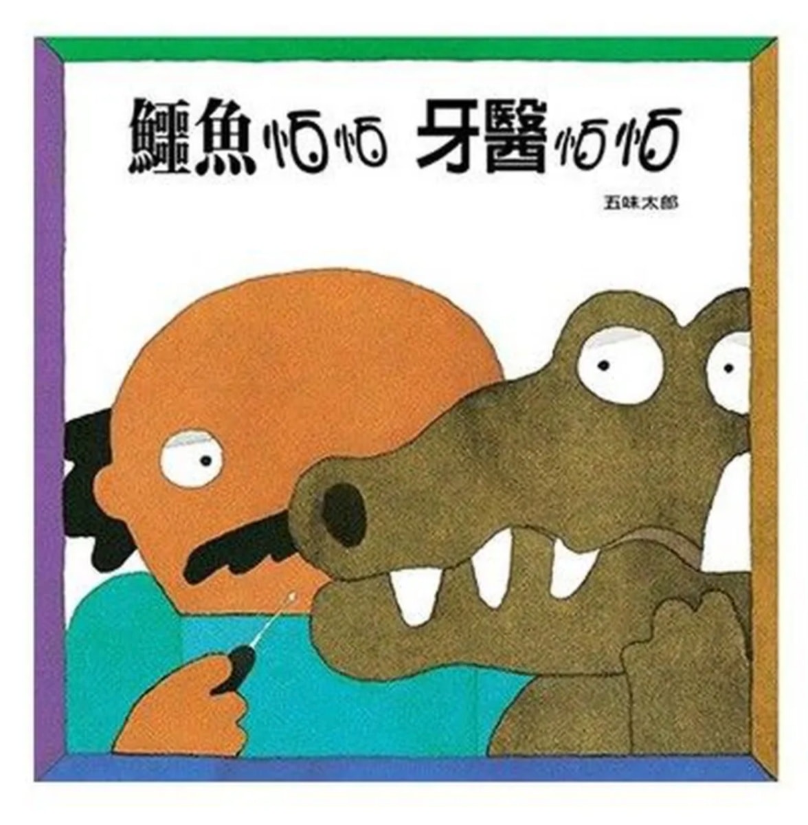 童書推薦！幽默有趣、腦洞大開的趣味童書繪本懶人包分享