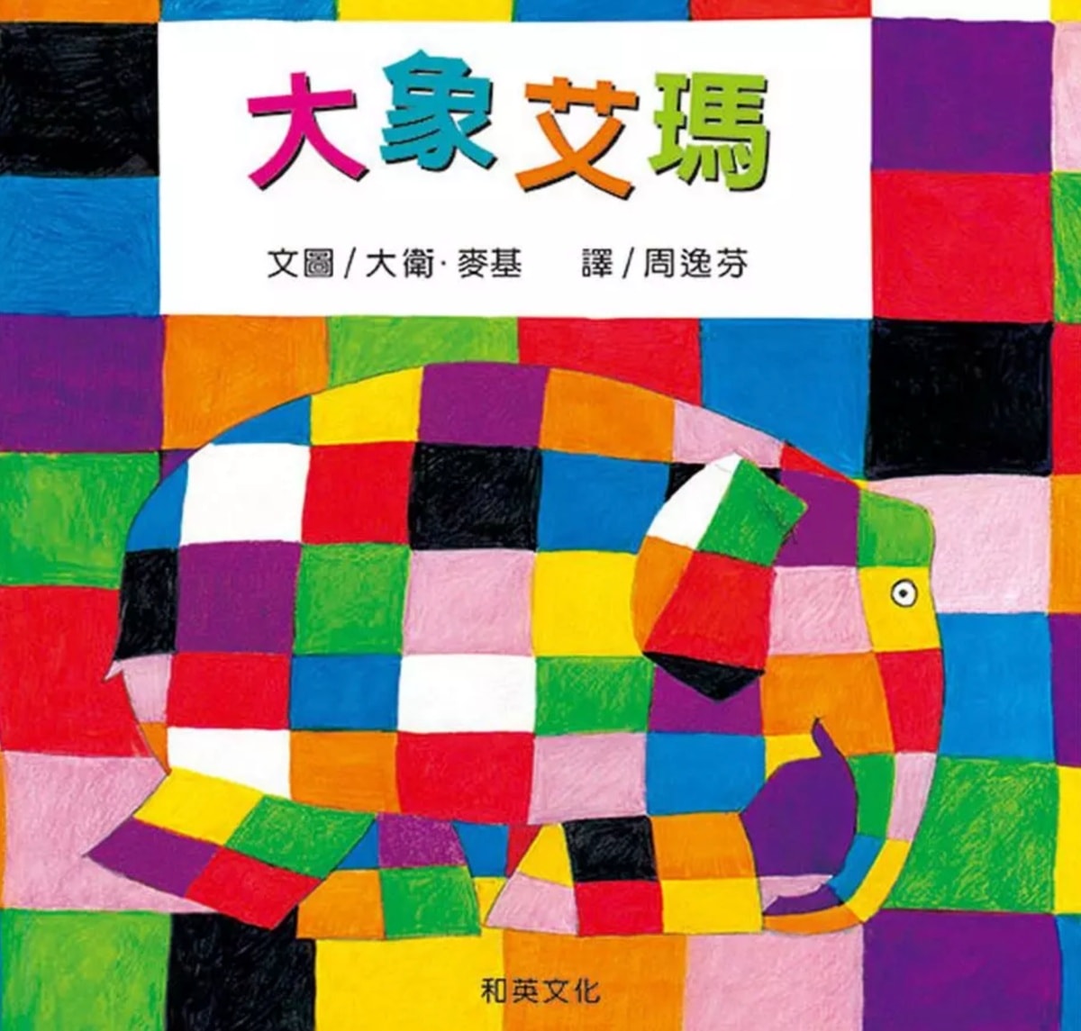 童書推薦！幽默有趣、腦洞大開的趣味童書繪本懶人包分享