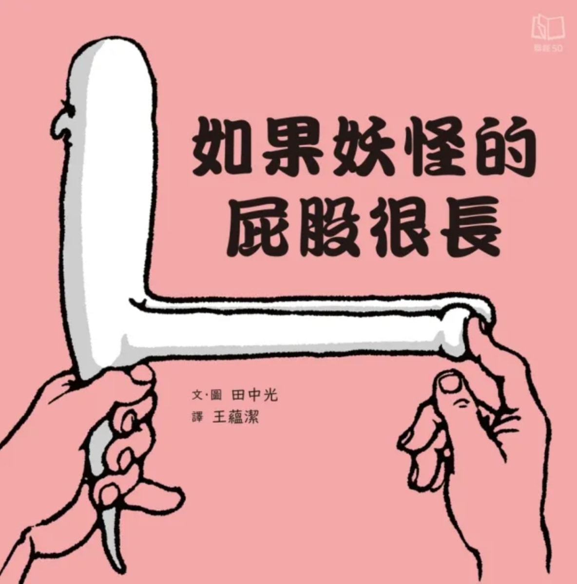 童書推薦！幽默有趣、腦洞大開的趣味童書繪本懶人包分享